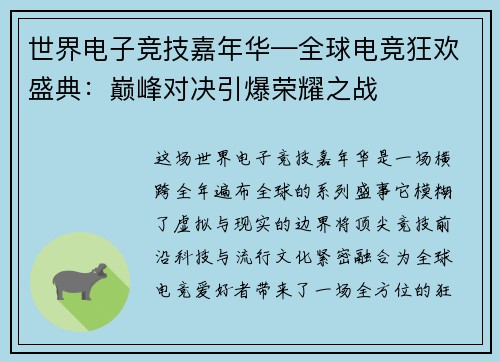 世界电子竞技嘉年华—全球电竞狂欢盛典：巅峰对决引爆荣耀之战