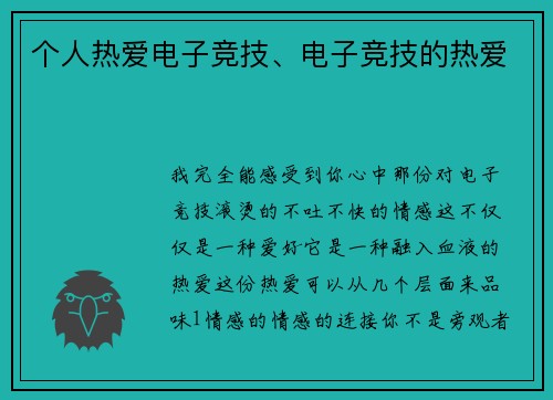个人热爱电子竞技、电子竞技的热爱
