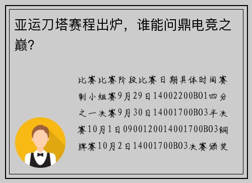 亚运刀塔赛程出炉，谁能问鼎电竞之巅？