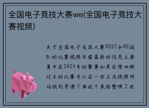 全国电子竞技大赛we(全国电子竞技大赛视频)