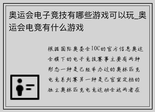 奥运会电子竞技有哪些游戏可以玩_奥运会电竞有什么游戏