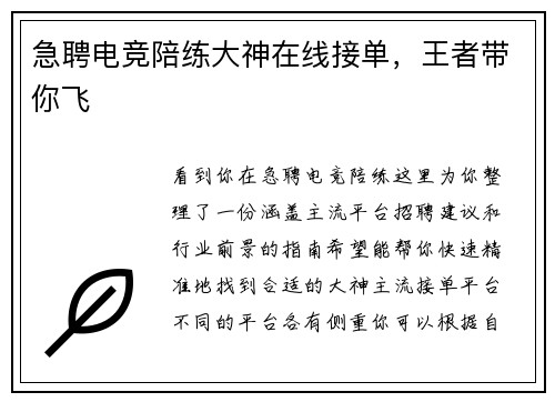 急聘电竞陪练大神在线接单，王者带你飞