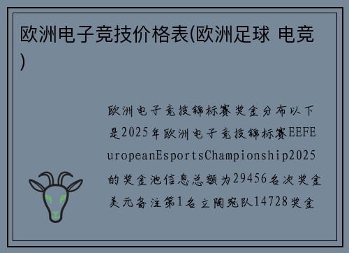 欧洲电子竞技价格表(欧洲足球 电竞)