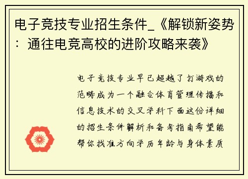 电子竞技专业招生条件_《解锁新姿势：通往电竞高校的进阶攻略来袭》