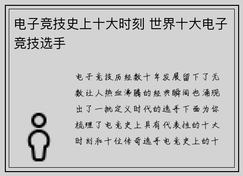 电子竞技史上十大时刻 世界十大电子竞技选手