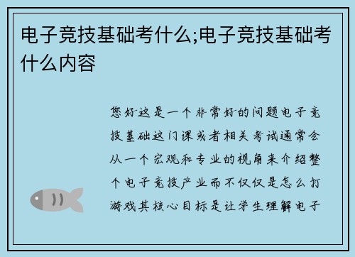电子竞技基础考什么;电子竞技基础考什么内容
