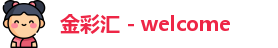 金彩汇